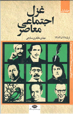 Ghazal-i ijtamā‘ī-i muʻāṣir (az 1285 tā 1384 ), 3 jildī