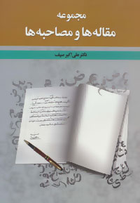 Majmūʻah maqālahʹhā va muṣāḥabahʹhā