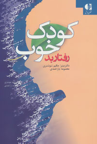Kūdak-i khūb, raftār-i bad