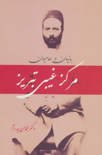 Bānīyān va ḥāmīyān-i markaz-i ghaybī-i Tabrīz