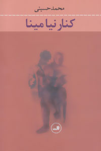 Kinār nayā Mīnā