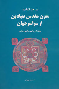 Majmūʻah-yi mutūn-i muqaddas-i bunyādīn az sarāsar-i jahān