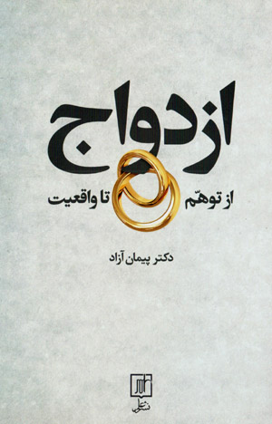 Izdivāj az tavahhum tā vāqiʻīyyat