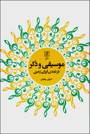 Mūsīqī va zikr dar tamaddun-i Īrān zamīn