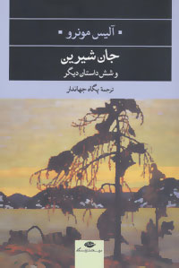 Jān-i shīrīn va shish dāstān-i dīgar