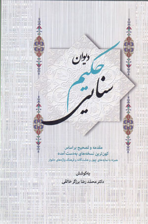 Dīvān-i ḥakīm Sanāyī ( 2 jildī )