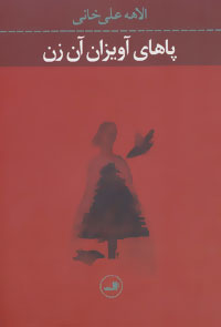 Pāhā-yi āvīzān-i ān zan