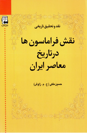 Naqsh-i firāmāsunʹhā dar tārīkh-i muʻāṣir-i Īrān (1)