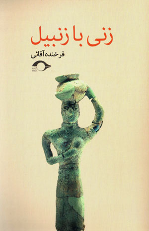 Zanī bā zanbīl