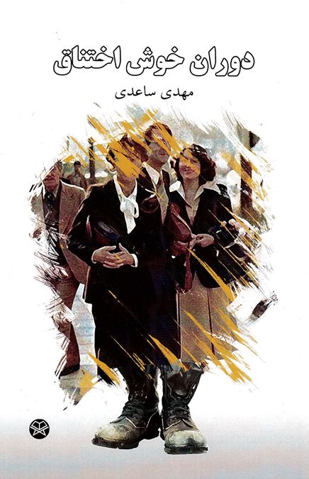 Dawrān-i Khawsh-i Ikhtināq