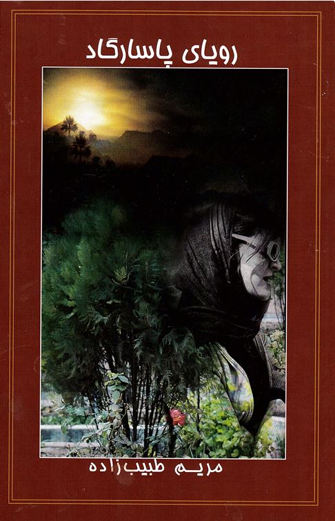 Ruyā-yi pāsārgād