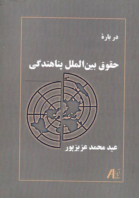 Darbārah-ʼi huqūq-i biyn al-mīllalī-i panāhandigī