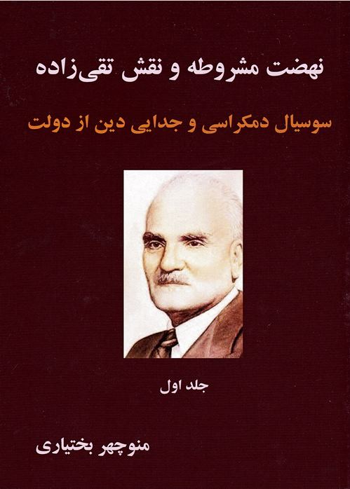 Nih ̤zat-i mashrūṭah va naqsh-i Taqizadih: susiyal dimukrāsī va judā-yī din az dawlat