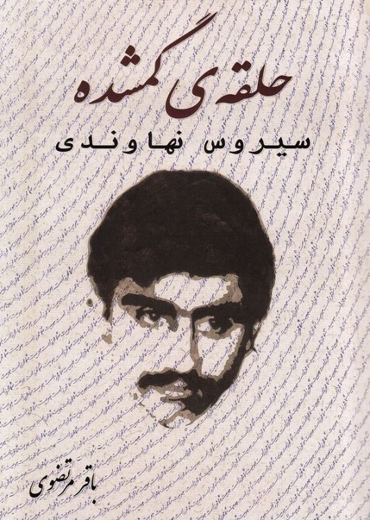 Ḥalqah-yi gumshudih