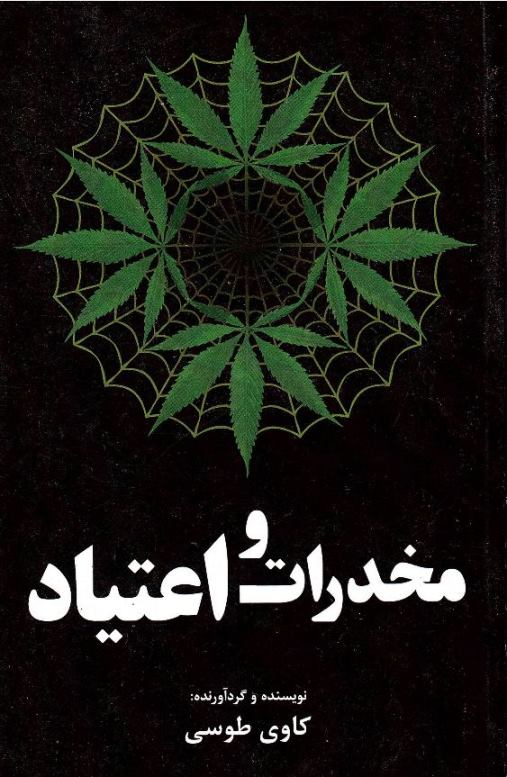 Mukhaddirāt va iʻtīyād