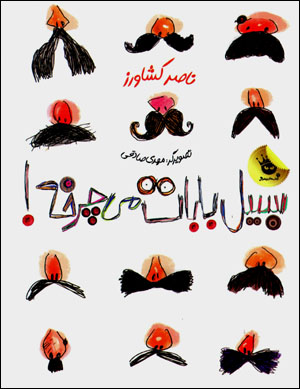 Sibīl-i bābāt mīcharkhah!