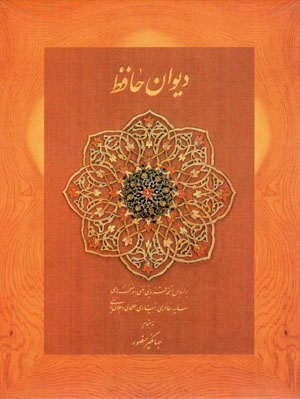 Dīvān-i Ḥāfiẓ