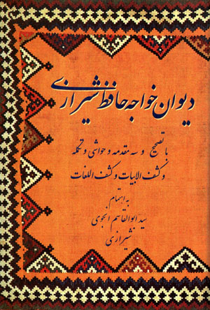 Dīvān-i Khvājah Ḥāfiẓ-i Shīrāzī (Anjavī Shīrāzī)