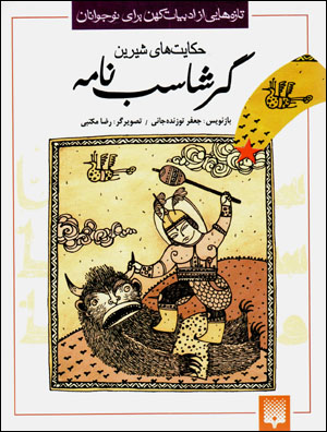 Ḥikāyatʹhā-yi shīrīn-i Garshāsb Nāmah