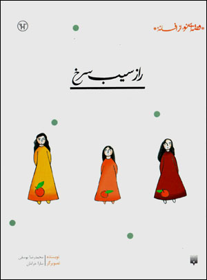Rāz-i sīb-i surkh
