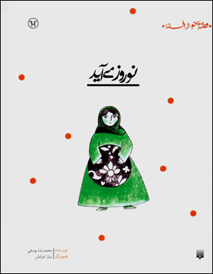 Nawrūz mīāyad