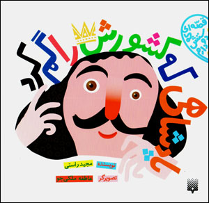 Pādishāhī kih kishvarash rā gum kard