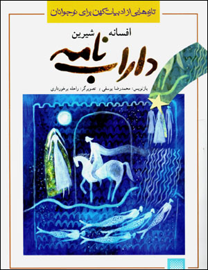 Afsānah-i shīrīn-i Dārāb Nāmah