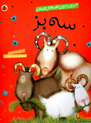 Sih buz (shīrīntarīn qiṣṣahʹhā-yi jahān)