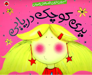 Parī-i kūchak-i daryāyī (shīrīntarīn qiṣṣahʹhā-yi jahān)
