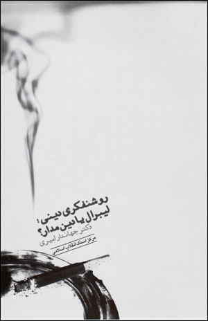 Rawshanfikrī-i dīnī: lībirāl yā dīn madār?