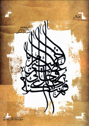 Farhangnāmah-yi rijāl-i rawḥānī-i ‘aṣr-i Imām Khumaynī (jild-i avval)
