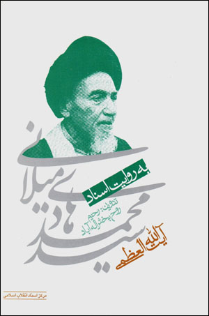 Āyat al-lāh al-ʻuz̤mā sayyid Muḥammad-Hādī Mīlānī bih rivāyat-i asnād