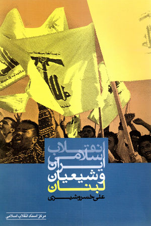 Inqilāb-i Islāmī-i Īrān va Shīʻayān-i Lubnān