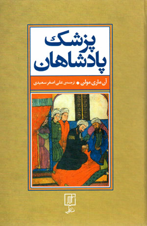 Pizishk-i pādashāhān: sayrī dar khilāl-i farhangʹhā