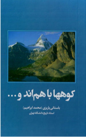 Kūhʹhā bā hamand va ...