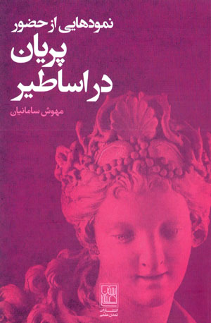 Nimūdʹhāyī az ḥu ̤zūr-i parīyān dar asāṭīr