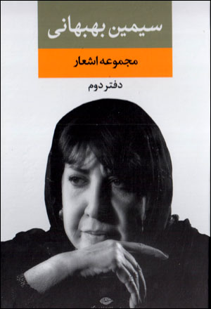 Majmūʻah ashʻār (Sīmīn Bihbahānī), daftar-i duvvum