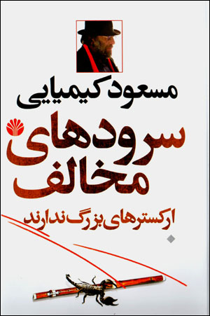 Surūdʹhā-yi mukhālif urkistrʹhā-yi buzurg nadārand (3 jildī)