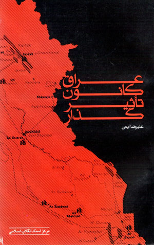 ʻIrāq kānūn-i taʻsīrguzār