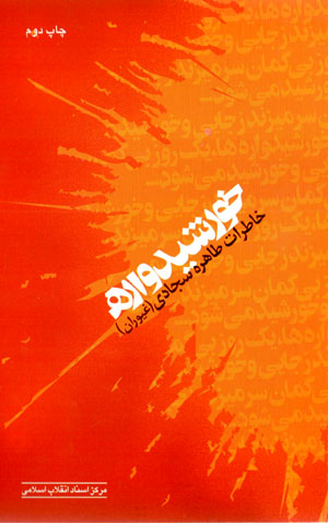 Khurshīdvārah: khātirāt-i Ṭāhirah Sajjādī (Ghayūrān)