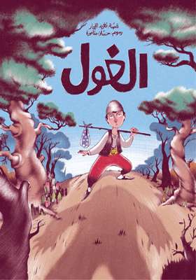 Al-ghūl