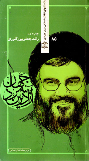 Āzādtarīn mard-i jahān: barrasī-i zindagī-i mubāriz-i maḥbūb va qahramān-i ʻArab, sayyid Ḥassan Naṣr al-lāh