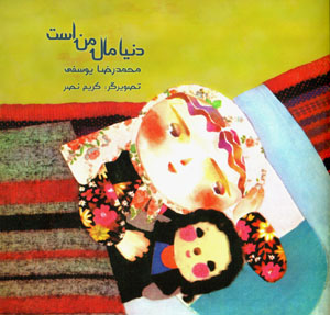 Dunyā māl-i man ast