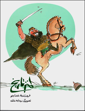 Ṭanz-i tārīkh barāy-i nawjavānān