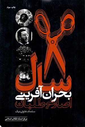 8 sāl buḥrān āfarīnī-i iṣlāḥṭalabān