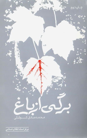 Bargī az bāgh