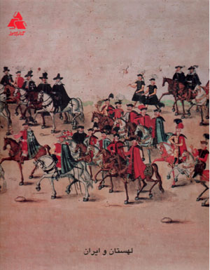 Lahistān va Īrān (Fārsī - Ingilīsī)