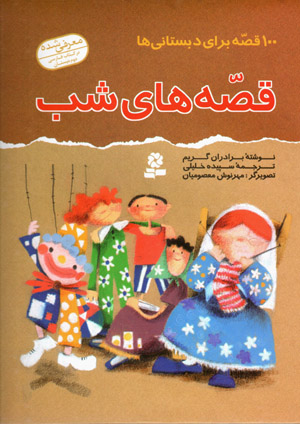 Qiṣṣahʹhā-yi shab (100 qiṣṣah barāy-i dabistānīʹhā) 10 jild dar yik mujallad