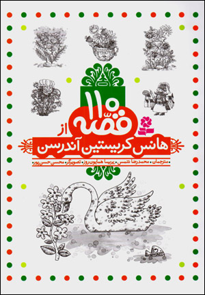 110 qiṣṣah az Hans Christian Andersen