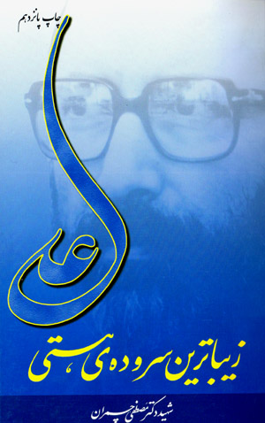 ʻAlī zībātarīn surūdah-yi hastī